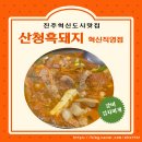 비즈원빌딩 | 진주 혁신도시 맛집, &#34;산청흑돼지 혁신 직영점&#34; 점심 메뉴 추천 등갈비 김치찌개