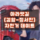 세븐일레븐검암점 | 검암역 자전거 데이트 추천 코스(검암-정서진)
