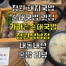 가마솥순대국밥 창원상남점 | 창원 돼지,순대국밥 맛집 가마솥순대국밥 창원상남점 내돈내산 혼밥 리뷰(주차정보)
