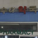 장수알파약국 이미지