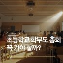 가야 1 | 초등학교 학부모 총회 꼭 가야 할까? 초등학교 1학년 학부모 총회 다녀온 후기