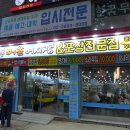 진명회집 이미지