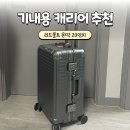 돈몬딱 | 내돈 내산 리드볼트 캐리어 추천 몬딱 20인치 알루미늄 기내용 후기
