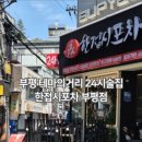 한접시포차부평점 이미지