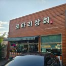 로타리상회 이미지