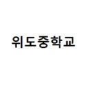 위도중학교 이미지