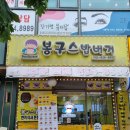 봉구스 대구진천점 이미지