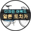 알톤바이크통 이미지