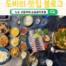 노도고등어회 | 제주공항 근처 고등어회 맛집, 고등어회 갈치조림 지리탕까지 완벽한노도 고등어회 순살갈치조림 후기