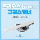 란치과기공소 | 북변동 치과 구강스캐너 트리오스5 사용 후기