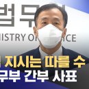 계엄 지시는 따를 수 없다 법무부 간부 사표 이미지