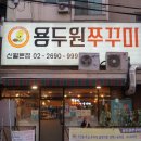 용두원쭈꾸미 이미지
