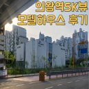고하우스 | 의왕역 SK뷰 모델하우스 방문 후기 모음