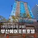 씨유 사상유통단지점 | 부산 김해공항 에어포트 호텔, 5일 무료 주차와 공항 셔틀 있는 가성비 숙소 (내돈내산)