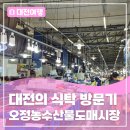 농수산물도매시장관리사업소 | 39년간 이어온 대전의 식탁, 쾌적하고 생동감 있는 <오정농수산물도매시장> 방문기