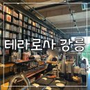 테라로사 강릉 경포호수점