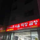 연탄품은 서울막창