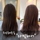다빛미용실 | 주안동미용실 자연스러운 빌드펌 다빛헤어 만족 후기