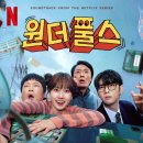 안경박사수퍼로뎅 | 넷플릭스 원더풀스 차은우 박은빈 조합 후기