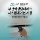 부천역 청담 더 마크 | 부천역청담더마크 시스템에어컨 시공, 공기의 상쾌함부터 다릅니다