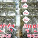 맥반석즉석구이김