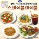 완산-149 | [전주/신시가지] 브런치 맛집 &#34;스테이블테이블&#34; 주차.웨이팅.메뉴