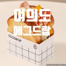 에그드랍 여의도점 | [여의도] 에그드랍 위치 메뉴 토스트 추천 맛집 신영증권 주차정보