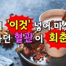 커피에 ‘이것’ 넣어 마셨더니 늙어가던 혈관이 회춘했다 이미지