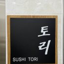 스시토리