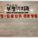 미소미치과의원 이미지