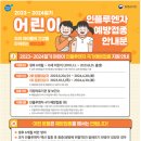 2023-2024절기 어린이 인플루엔자 국가예방접종 안내 이미지