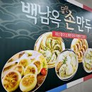 복댕이네 분식 | [내돈내산]백남옥 달인손만두 감일점 새로 오픈! 만두 포장해서 먹은 후기