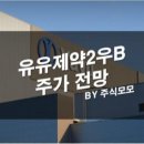 주식회사 유유제약 이미지