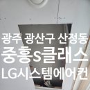 중흥 | 광주 시스템에어컨 광산구 산정동 중흥S클래스 LG 시스템에어컨 유광 모델 시공 후기