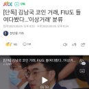 [단독] 김남국 코인 거래, FIU도 들여다봤다…&#39;이상거래&#39; 분류 이미지