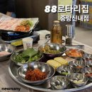 레트로 감성의 망우역삼겹살 맛집 88로타리집 중랑신내점 후기