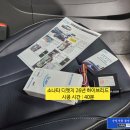 아이.디(I.D)덴탈 | 26년식 소나타 디엣지 하이브리드 차량에도 작업가능 / 아이카 아이도어 장착 공식 판매 장착점 가자카...