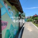 삼보산골 마을 | 빈집의 재탄생 충북 증평 귀촌마을, 죽리마을