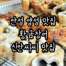 미곡초등학교 | 안성양성맛집 황금장어 온가족 다함께 엄지척하고 온 신안cc맛집