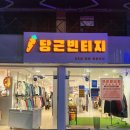 동인천 당근빈티지 중고매장 핫하다고 해서 다녀왔어요!