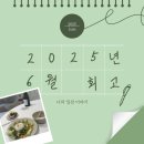 새천년오피스텔(천년사랑오피스텔) | 2025년 6월 회고 : 행복해지는 법 &#39;할 일 줄이기&#39;