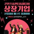 베스트플레이어 | '[일간스포츠] 콘텐츠 상장기업 기획자/마케터 신입 베스트 플레이어 스펙 완성 프로젝트’ OT 후기 (6/14)