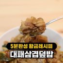 단짠단짠 5분완성 &#39;대패삼겹덮밥&#39; 레시피 이미지