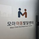 모아아동발달센터 울산아동발달센터 상담 다녀온 날 기록