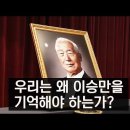 이승만 건국전쟁에 이어 기적의 시작 이미지