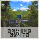 임곡중학교 | 관악산 둘레길 안양시 구간 석수역에서 망해암 등산코스