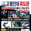 가온용인대유도관