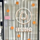 네일하슈