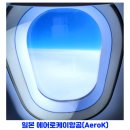 일본여행 저가 항공권 에어로케이(Aero K)항공 예약 청주국제공항 출발 오사카 간사이 공항 도착