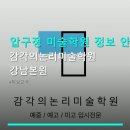 감각의논리미술학원